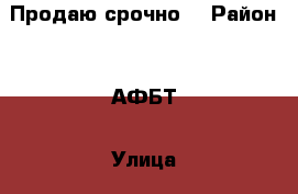 Продаю срочно! › Район ­  АФБТ › Улица ­ Кирова › Дом ­ 152 › Общая площадь ­ 17 › Цена ­ 1 150 000 - Приморский край, Артем г. Недвижимость » Квартиры продажа   